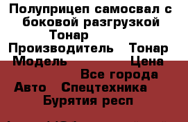 Полуприцеп самосвал с боковой разгрузкой Тонар 952362 › Производитель ­ Тонар › Модель ­ 952 362 › Цена ­ 3 360 000 - Все города Авто » Спецтехника   . Бурятия респ.